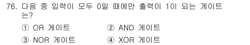 컴퓨터시스템기사(B형) 2019년 76번 - 정답인 3번 NOR 게이트는 모든 입력이 0일 때만 출력이 1이 되며, ... 에 관한 핵심 기출문제