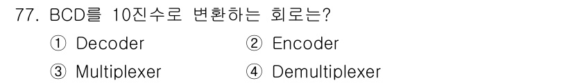 컴퓨터시스템기사(B형) 2019년 77번 - 해당 자격증의 핵심 개념을 묻는 객관식 문제