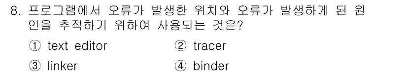 컴퓨터시스템기사(B형) 2019년 8번 - 정답은 2번 tracer입니다. 트레이서는 프로그램 실행 중 발생하는 오... 에 관한 핵심 기출문제