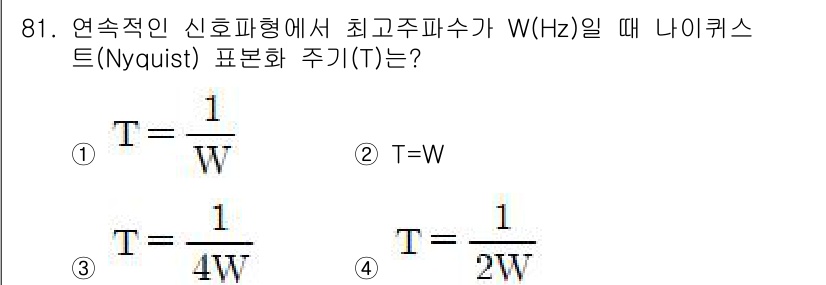 컴퓨터시스템기사(B형) 2019년 81번 - 나이퀴스트 표본화 정리는 신호의 최대 주파수 \( W \)에 대해 최소 ... 에 관한 핵심 기출문제