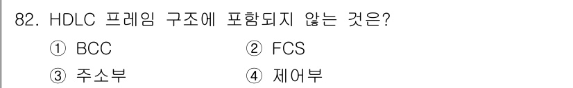 컴퓨터시스템기사(B형) 2019년 82번 - . BCC.  
HDLC(High-Level Data Link Contr... 에 관한 핵심 기출문제