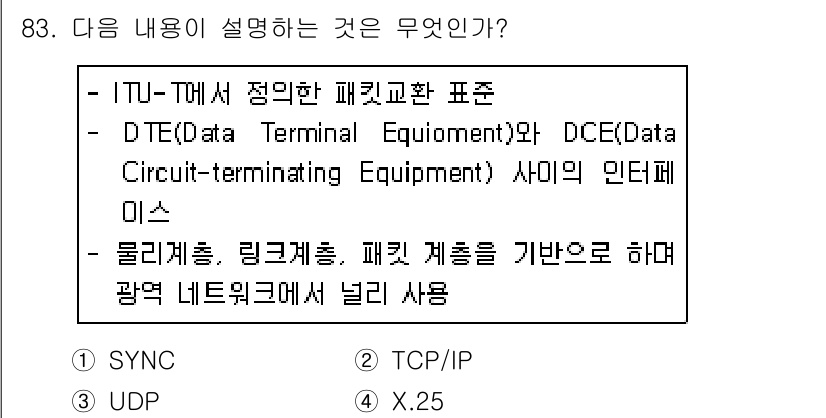 컴퓨터시스템기사(B형) 2019년 83번 - 정답은 4번 X.25입니다. X.25는 패킷 교환 네트워크에서 데이터 전... 에 관한 핵심 기출문제