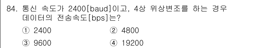 컴퓨터시스템기사(B형) 2019년 84번 - 전송 속도(bps)는 통신 속도(baud)와 위상 변화의 수에 따라 결정... 에 관한 핵심 기출문제