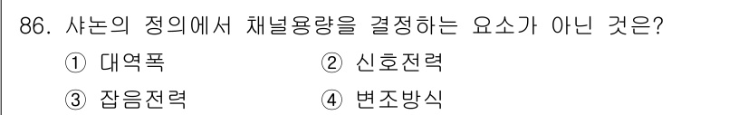 컴퓨터시스템기사(B형) 2019년 86번 - 채널용량을 결정하는 요소는 대역폭, 신흥전력, 잡음전력 등이 있으며, 변... 에 관한 핵심 기출문제