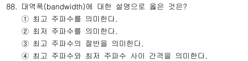 컴퓨터시스템기사(B형) 2019년 88번 - 대역폭(bandwidth)은 통신 채널이 처리할 수 있는 최대 데이터 전... 에 관한 핵심 기출문제