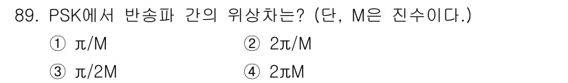컴퓨터시스템기사(B형) 2019년 89번 - PSK(위상 변이 키잉)에서 반송파 간의 위상 차이는 변조 방식에 따라 ... 에 관한 핵심 기출문제