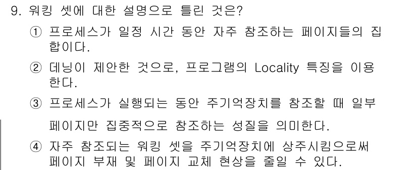 컴퓨터시스템기사(B형) 2019년 9번 - . 

프로세스가 실행되는 동안 주기의 활동 중 일부 페이지가 참조되며,... 에 관한 핵심 기출문제