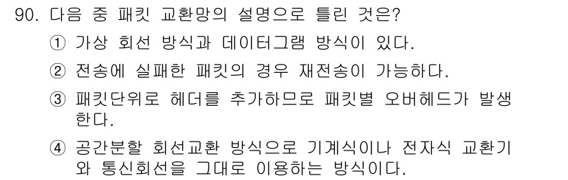 컴퓨터시스템기사(B형) 2019년 90번 - 정답 4번은 공간분할 회선 교환 방식에 대한 설명으로, 해당 방식은 기계... 에 관한 핵심 기출문제