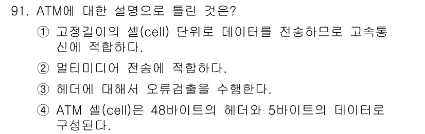 컴퓨터시스템기사(B형) 2019년 91번 - ATM 셀은 48바이트의 헤더와 5바이트의 페이로드로 구성되어 있어, 데... 에 관한 핵심 기출문제