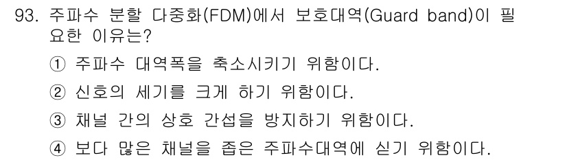 컴퓨터시스템기사(B형) 2019년 93번 - 보호 대역(Guard band)은 주파수 간섭을 방지하기 위해 필요하다.... 에 관한 핵심 기출문제