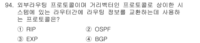 컴퓨터시스템기사(B형) 2019년 94번 - 정답은 4번 BGP입니다. BGP(경계 게이트웨이 프로토콜)는 서로 다른... 에 관한 핵심 기출문제