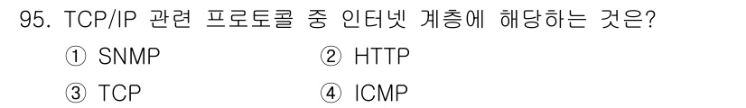 컴퓨터시스템기사(B형) 2019년 95번 - 정답은 4번 ICMP입니다. ICMP(Internet Control Me... 에 관한 핵심 기출문제
