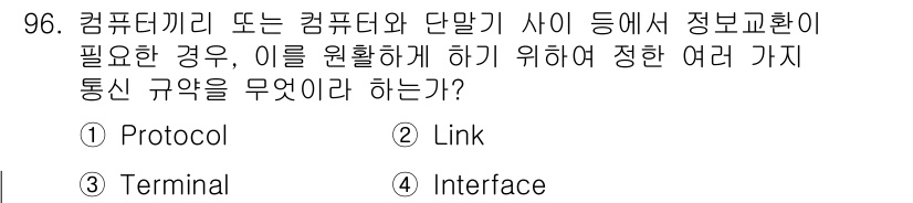컴퓨터시스템기사(B형) 2019년 96번 - . Protocol  
정의와 기능 상, 프로토콜은 컴퓨터 시스템 간의 ... 에 관한 핵심 기출문제