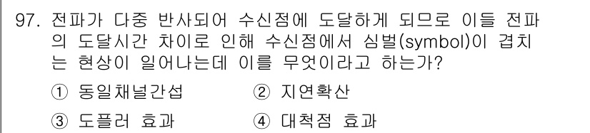 컴퓨터시스템기사(B형) 2019년 97번 - 정답은 2번 '지연 확산'이다. 전파가 다중 반사되어 수신점에 도달할 때... 에 관한 핵심 기출문제