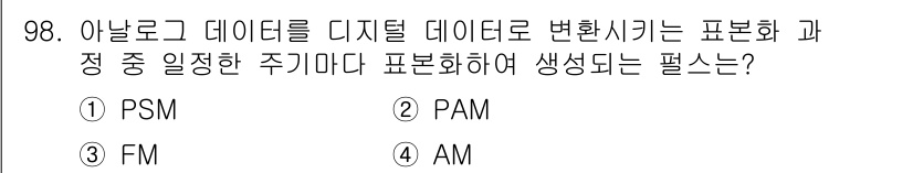 컴퓨터시스템기사(B형) 2019년 98번 - 정답은 2번 PAM입니다. PAM(펄스 진폭 변조)은 아날로그 데이터를 ... 에 관한 핵심 기출문제