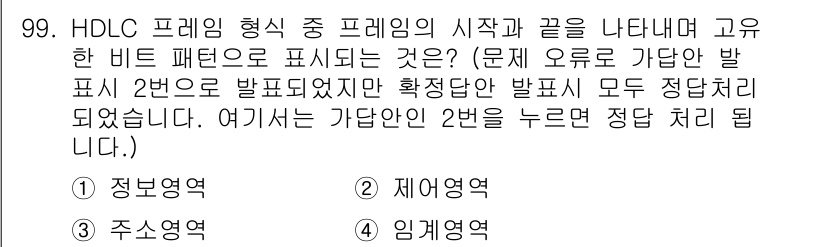 컴퓨터시스템기사(B형) 2019년 99번 - HDLC(High-Level Data Link Control)에서 프레임... 에 관한 핵심 기출문제