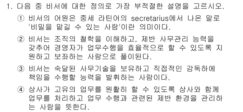 비서_3급 2015년 1번 - 비서의 역할은 주로 경영 지원과 조정으로, 업무와 관련된 환경을 체계적으... 에 관한 핵심 기출문제