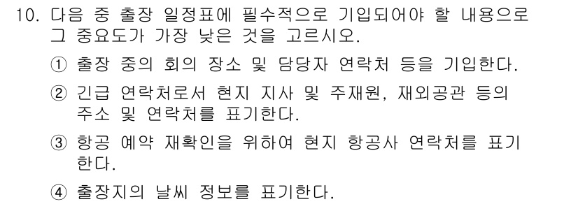 비서_3급 2015년 10번 - 정답 4번이 올바른 이유는 다음과 같습니다. 항공 예약 재확인을 위해서는... 에 관한 핵심 기출문제