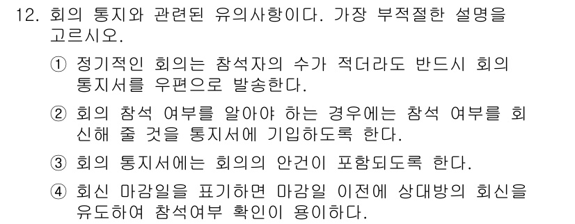 비서_3급 2015년 12번 - 해당 자격증의 핵심 개념을 묻는 객관식 문제