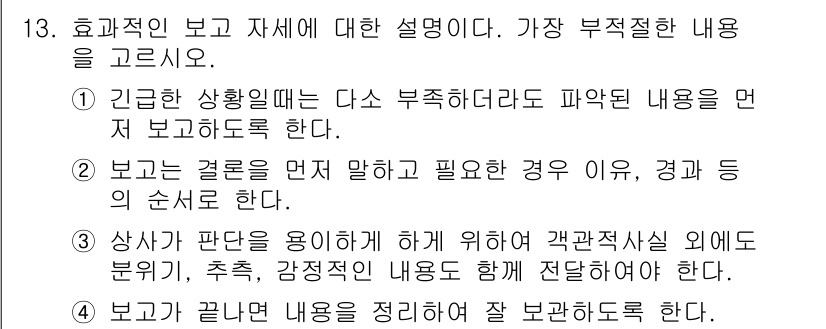 비서_3급 2015년 13번 - 정답 3번은 보고의 결론을 반드시 먼저 제시해야 하는 이유 때문이다. 이... 에 관한 핵심 기출문제