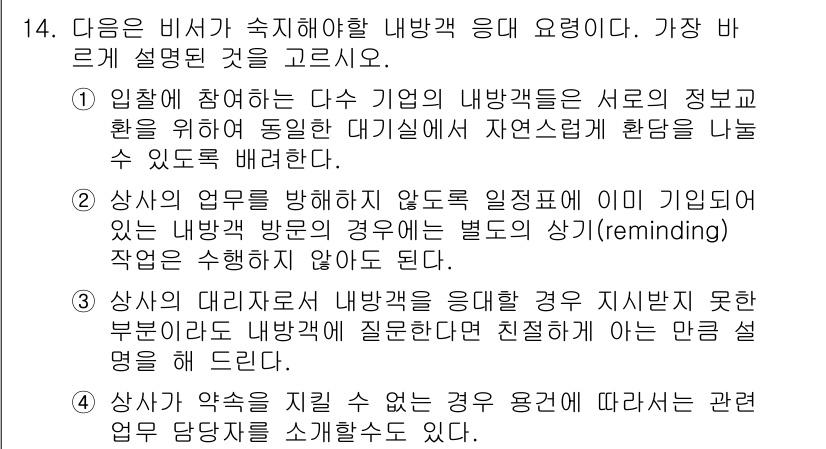 비서_3급 2015년 14번 - 이유는 상사가 직원에게 과업이나 정보 공유를 요청할 때, 정확한 피드백과... 에 관한 핵심 기출문제