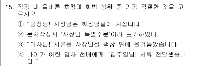 비서_3급 2015년 15번 - 정답 4번은 비서적인 예절에 부합하지 않는 표현입니다. "서류 전달 맛습... 에 관한 핵심 기출문제