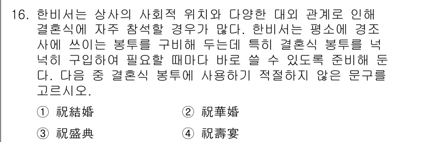 비서_3급 2015년 16번 - 정답 4번의 경우, 결혼식에서 사용하기 적절하지 않은 문구를 묻고 있습니... 에 관한 핵심 기출문제