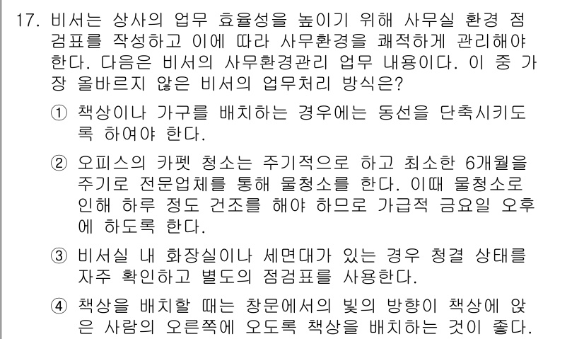 비서_3급 2015년 17번 - 정답 4번은 비서가 개인의 책상을 관리하는 것이 주요 업무 중 하나라는 ... 에 관한 핵심 기출문제