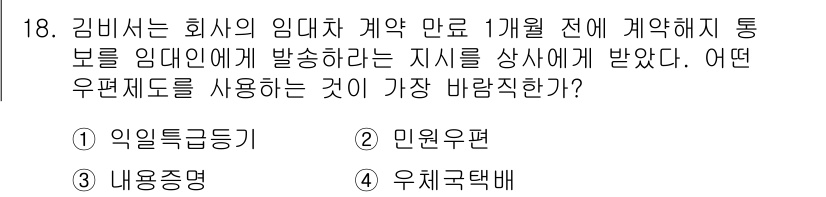 비서_3급 2015년 18번 - 정답은 3번 '우체국택배'입니다. 임시 통보에는 신속하고 안전한 전달 방... 에 관한 핵심 기출문제