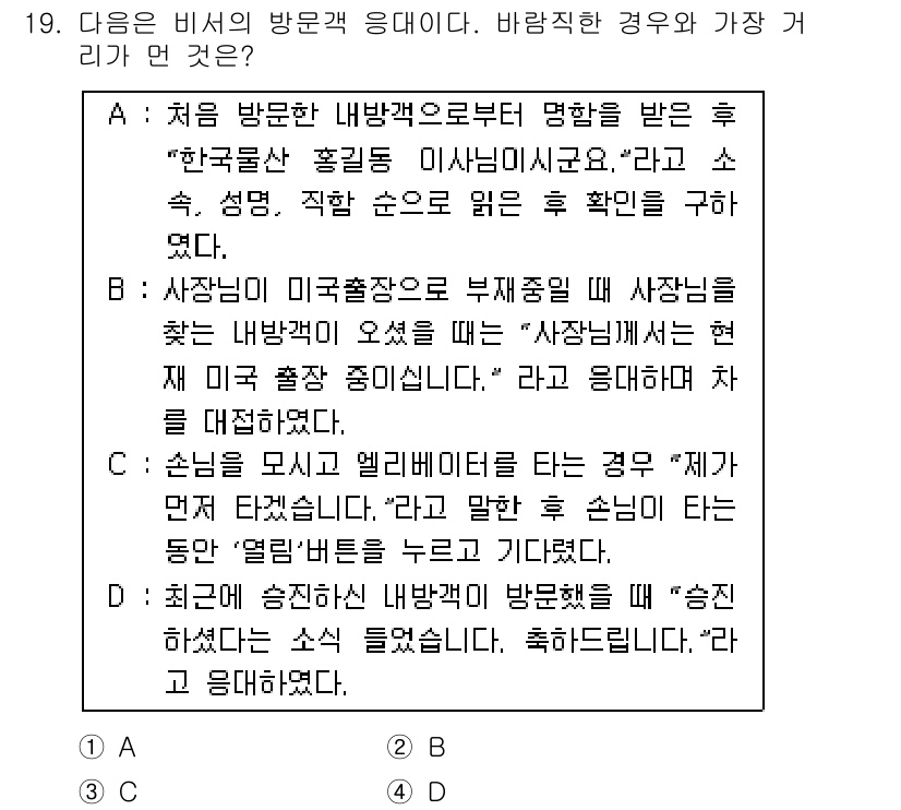 비서_3급 2015년 19번 - . 

이유: '사장님'이라는 호칭은 비서가 상사에게 하는 적절한 인사말... 에 관한 핵심 기출문제