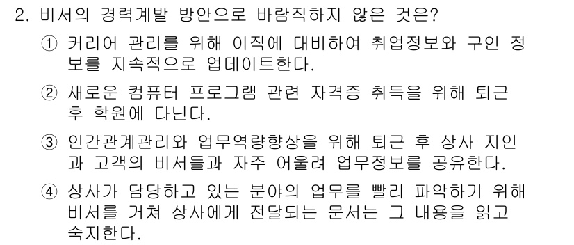 비서_3급 2015년 2번 - 3번 내용은 비서의 역할과 관련된 기본적인 업무 방식에 맞지 않으며, 경... 에 관한 핵심 기출문제