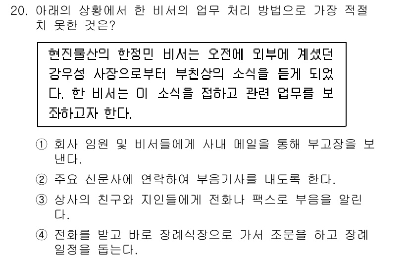 비서_3급 2015년 20번 - 정답 4번은 비서가 외부에서 수신한 정보를 회의에 전달하는 것이 적절한 ... 에 관한 핵심 기출문제