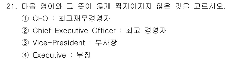비서_3급 2015년 21번 - 정답은 4번 "Executive"입니다. CFO와 CEO, Vice-Pr... 에 관한 핵심 기출문제