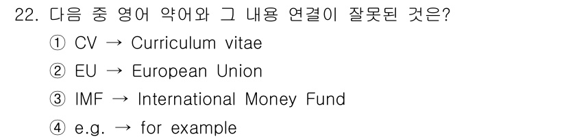 비서_3급 2015년 22번 - "IMF"는 "International Monetary Fund"의 약어... 에 관한 핵심 기출문제