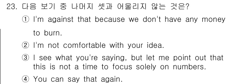 비서_3급 2015년 23번 - 정답 4번은 "You can say that again"라는 표현으로, ... 에 관한 핵심 기출문제