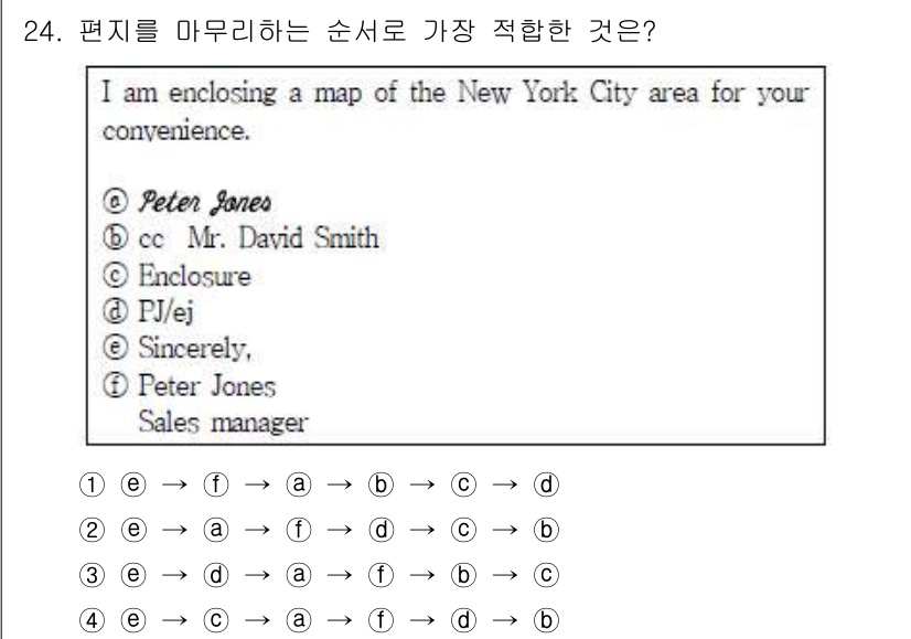 비서_3급 2015년 24번 - . 

해설: 편지의 마무리 부분은 서명 후 'Sincerely'와 같은... 에 관한 핵심 기출문제