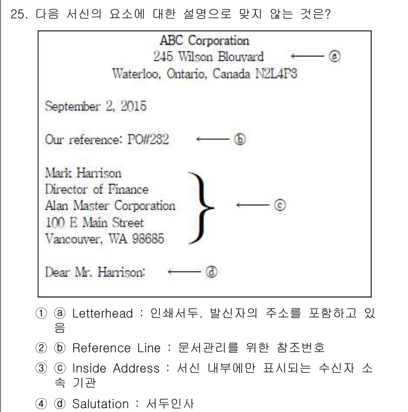 비서_3급 2015년 25번 - 'Reference Line'은 문서의 본문과 관련된 정보를 제공하는 데... 에 관한 핵심 기출문제