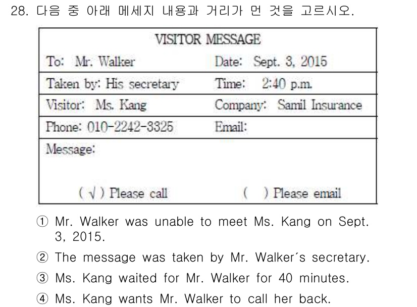 비서_3급 2015년 28번 - 메세지에서 Ms. Kang이 Mr. Walker를 40분 동안 기다린 내... 에 관한 핵심 기출문제