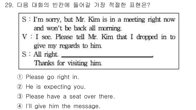 비서_3급 2015년 29번 - 대화의 맥락에서 S는 V에게 미팅 중인 Mr. Kim에게 메시지를 전달하... 에 관한 핵심 기출문제