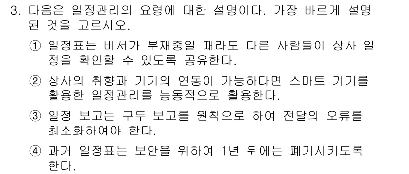 비서_3급 2015년 3번 - . 비서가 부재중일 때 다른 사람들에게 정보를 공유할 수 있는 기능은 조... 에 관한 핵심 기출문제
