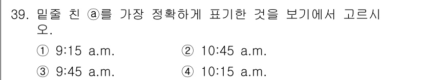 비서_3급 2015년 39번 - "9:45 a.m."은 주어진 시간 중에서 가장 정확하게 표현할 수 있는... 에 관한 핵심 기출문제
