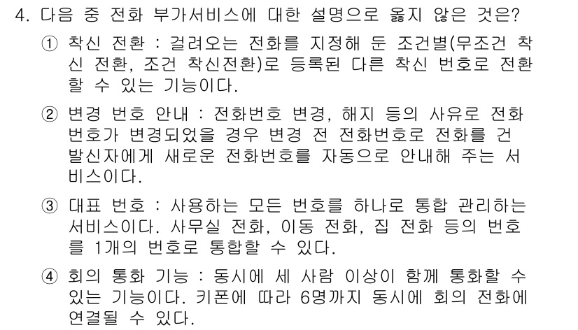비서_3급 2015년 4번 - 이유: 각 전화번호로 연결되는 서비스는 개인의 전화 번호에 따라 다르기 ... 에 관한 핵심 기출문제
