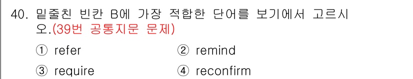 비서_3급 2015년 40번 - 정답인 ② 'remind'는 특정한 정보를 상기시켜주는 뜻으로, 문맥상 ... 에 관한 핵심 기출문제