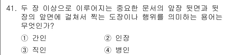 비서_3급 2015년 41번 - . 

'간인'은 문서의 앞장 또는 뒷장에 기재하는 서명이나 기호를 의미... 에 관한 핵심 기출문제