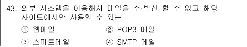 비서_3급 2015년 43번 - 정답은 1번 웹메일입니다. 웹메일은 특정 웹사이트에서만 사용 가능하며 외... 에 관한 핵심 기출문제