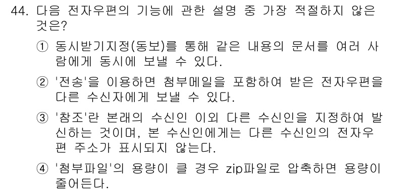 비서_3급 2015년 44번 - "참조란"의 경우 수신인을 지정하여 발신하는 것으로, 전자문서에서 참조된... 에 관한 핵심 기출문제