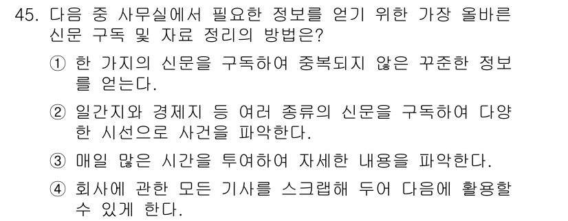 비서_3급 2015년 45번 - 정답 2번은 다양한 시선으로 정보 수집이 중요하기 때문입니다. 여러 종류... 에 관한 핵심 기출문제