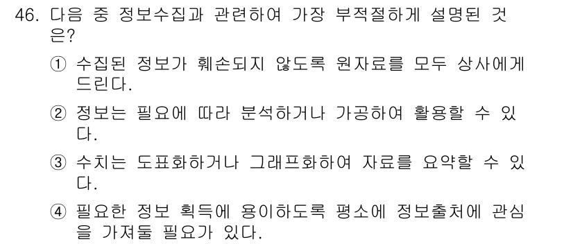 비서_3급 2015년 46번 - . 수집된 정보가 혜선되지 않도록 원자료를 모두 상사에게 드린다.

해설... 에 관한 핵심 기출문제