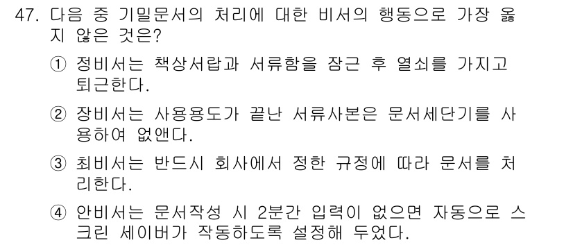 비서_3급 2015년 47번 - 핵심 해설: 문서의 작성 및 처리에서 정밀성과 일관성이 중요한데, 서류를... 에 관한 핵심 기출문제