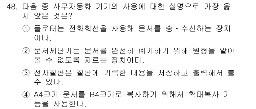 비서_3급 2015년 48번 - . 

정답인 이유: 폴더는 전화 회선을 통해 문서를 송수신하는 장치로,... 에 관한 핵심 기출문제